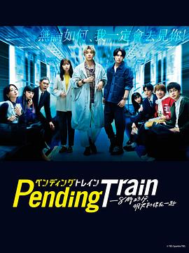 Pending Train-8點(diǎn)23分，明天和你(全集)