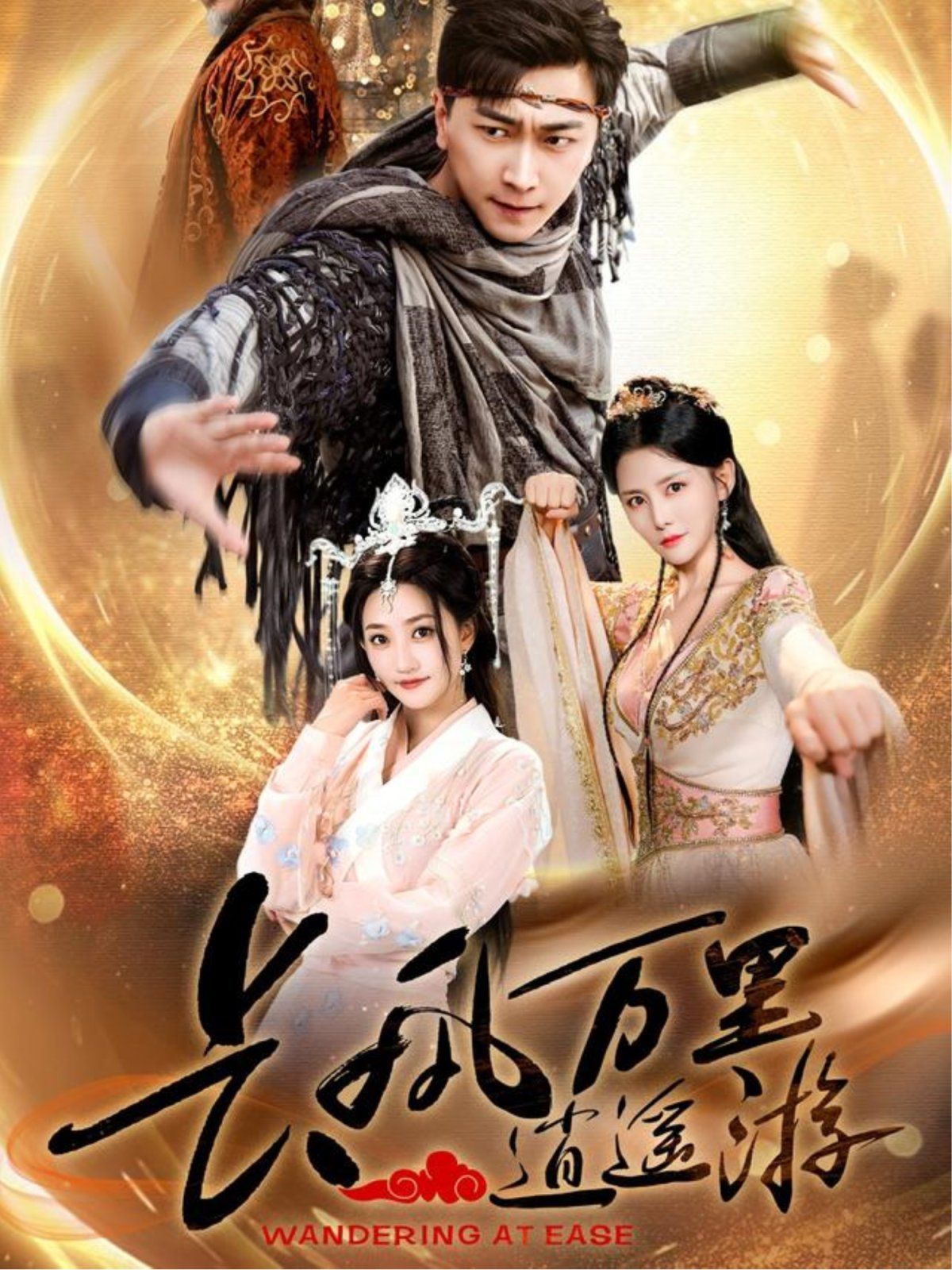 長風(fēng)萬里逍遙游(全集)