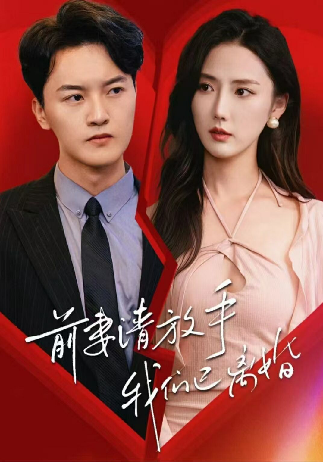 前妻請(qǐng)放手，我們已離婚(全集)