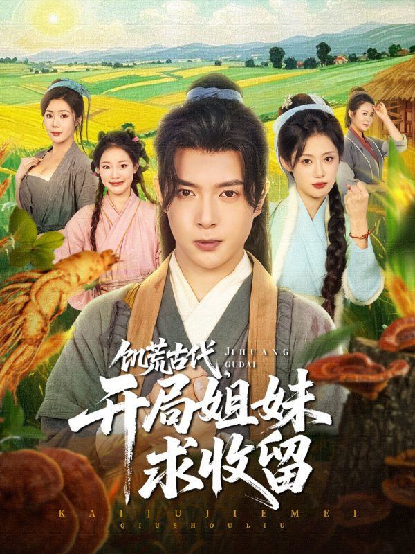 饑荒古代，開(kāi)局姐妹求收留(全集)