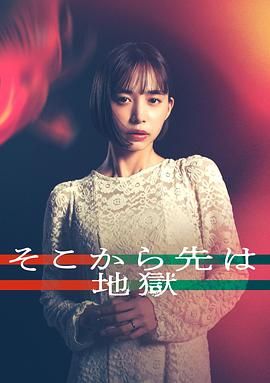 從那之后就是地獄(全集)