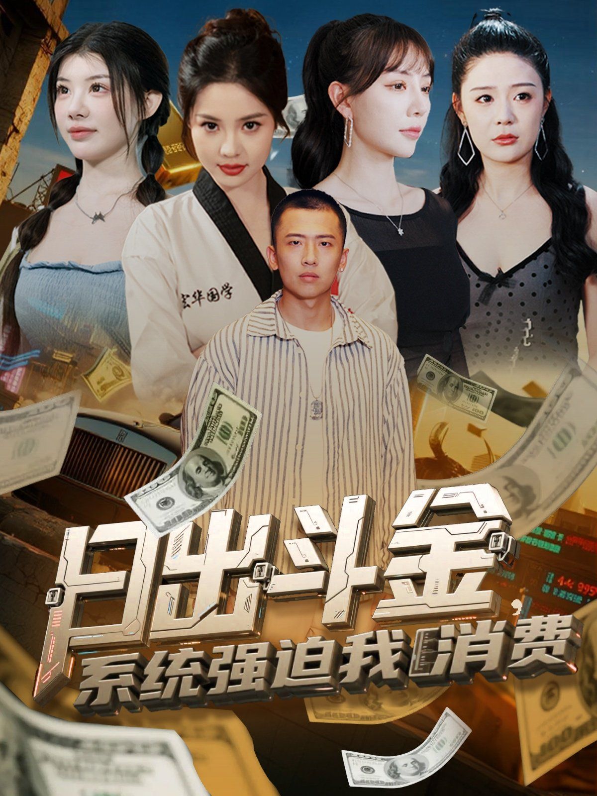 日出斗金系統(tǒng)強迫我消費(全集)