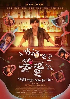 喝酒吧！笨蛋(全集)