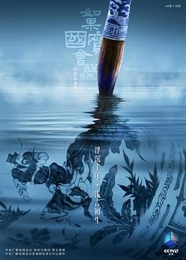 如果國寶會說話第四季(全集)