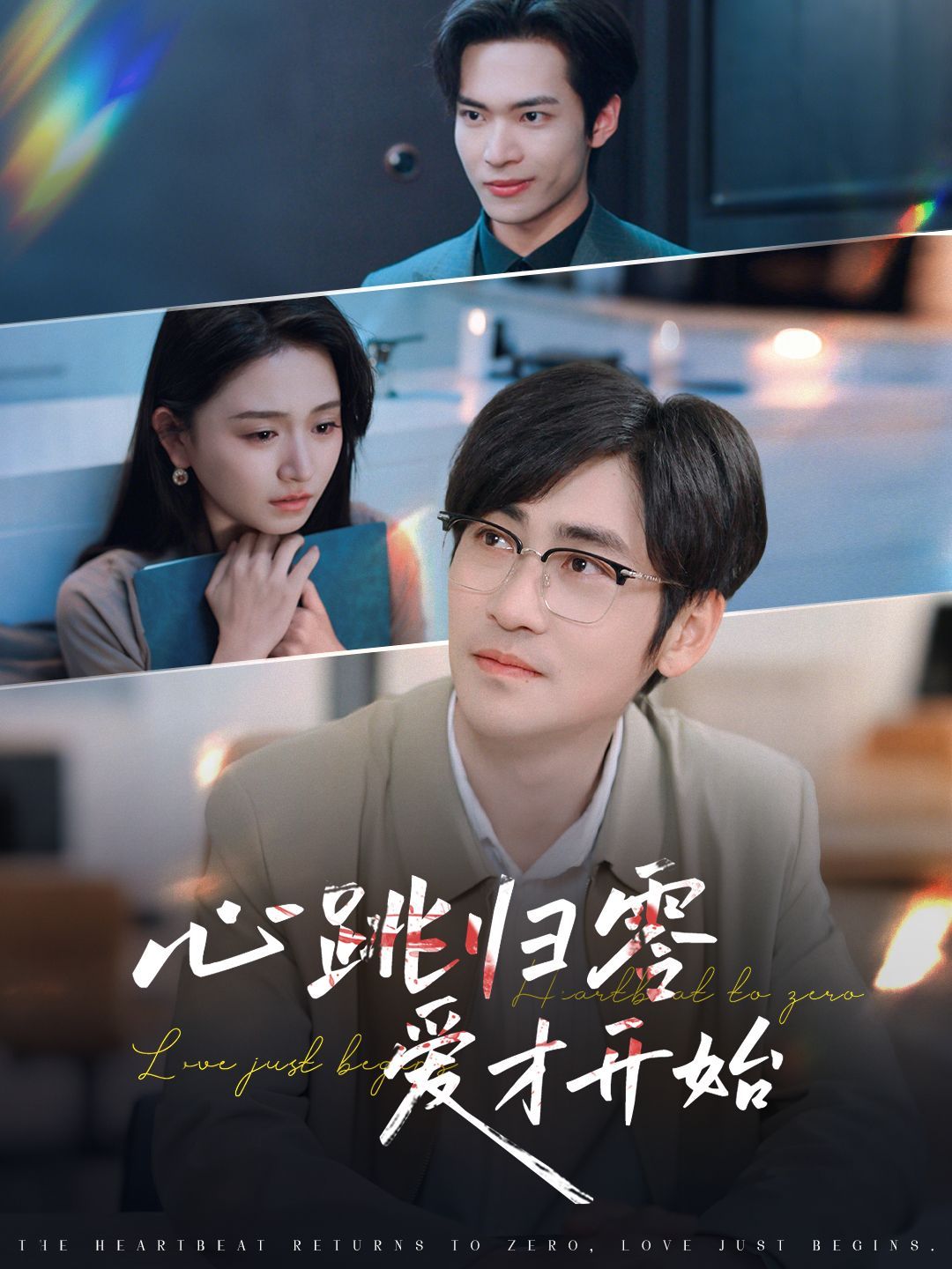 心跳歸零愛(ài)才開始(全集)