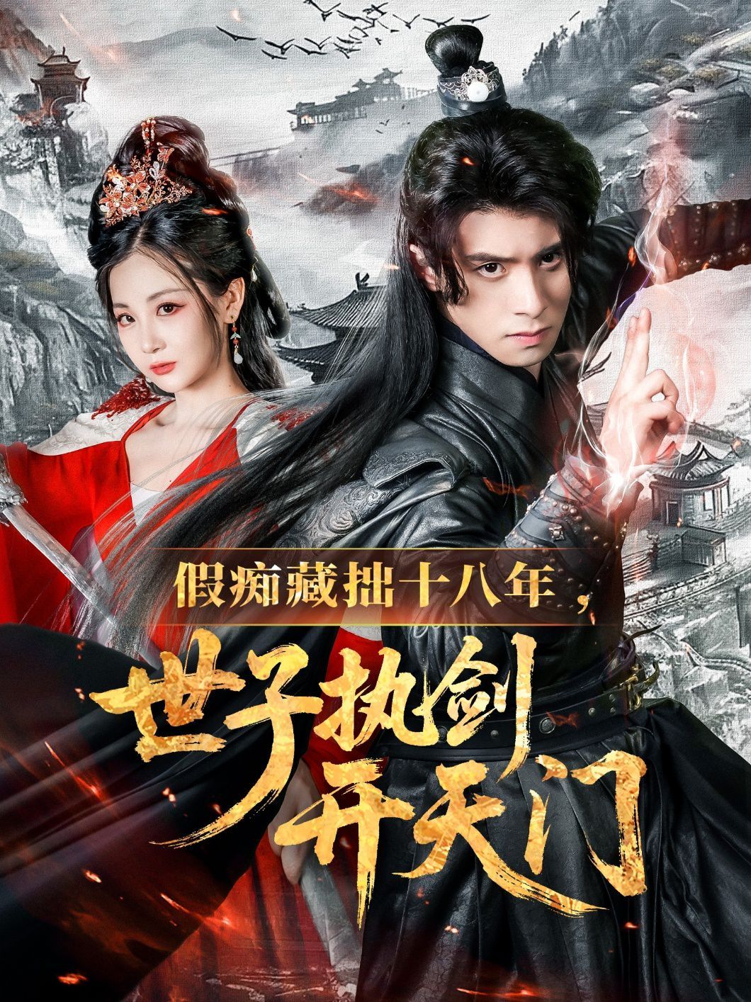 假癡藏拙十八年世子執(zhí)劍開天門(全集)