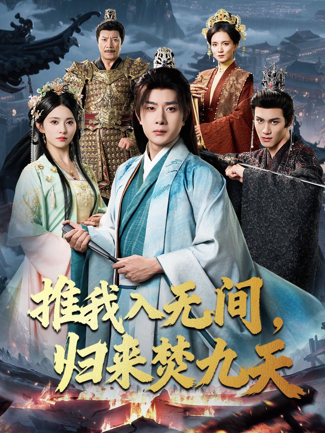 推我入無間，歸來焚九天(全集)