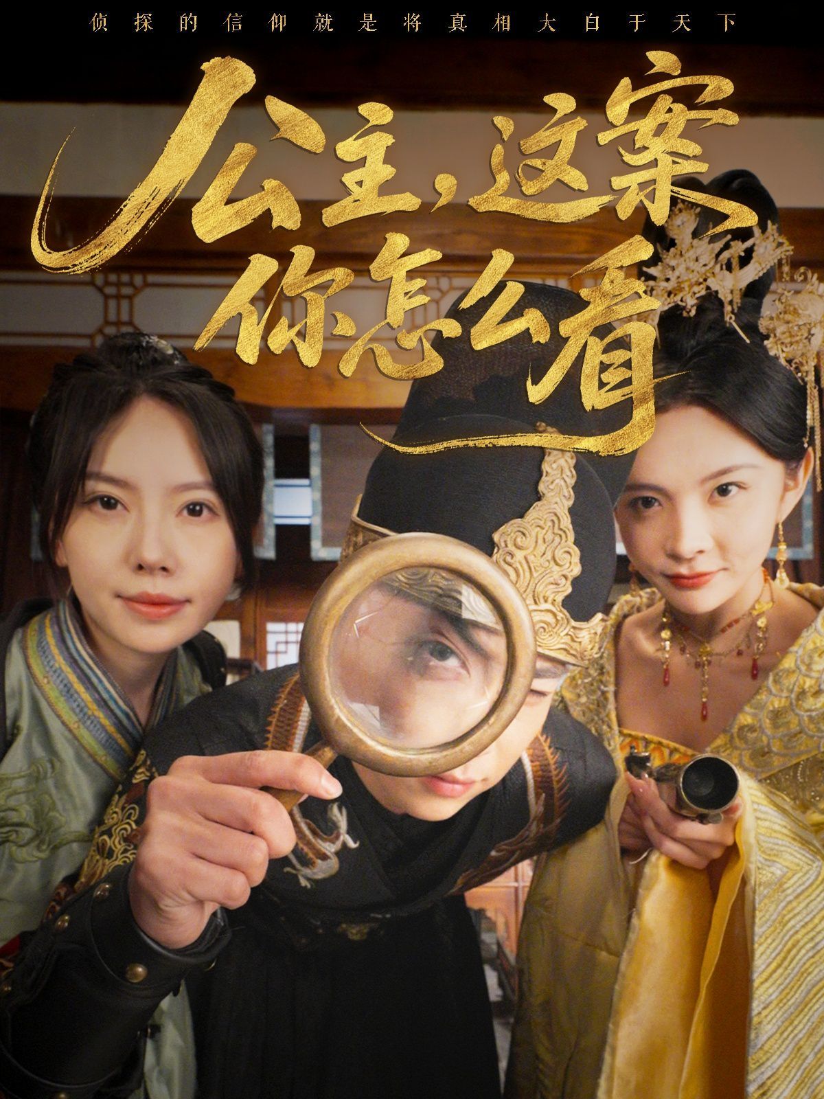 公主，這案你怎么看(全集)