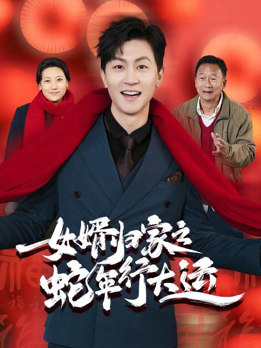 女婿歸家之蛇年行大運(蛇年已至游子當(dāng)歸)(全集)