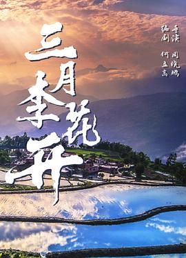 三月李花開(全集)