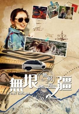 無窮之路3：無垠之疆 普通話(全集)