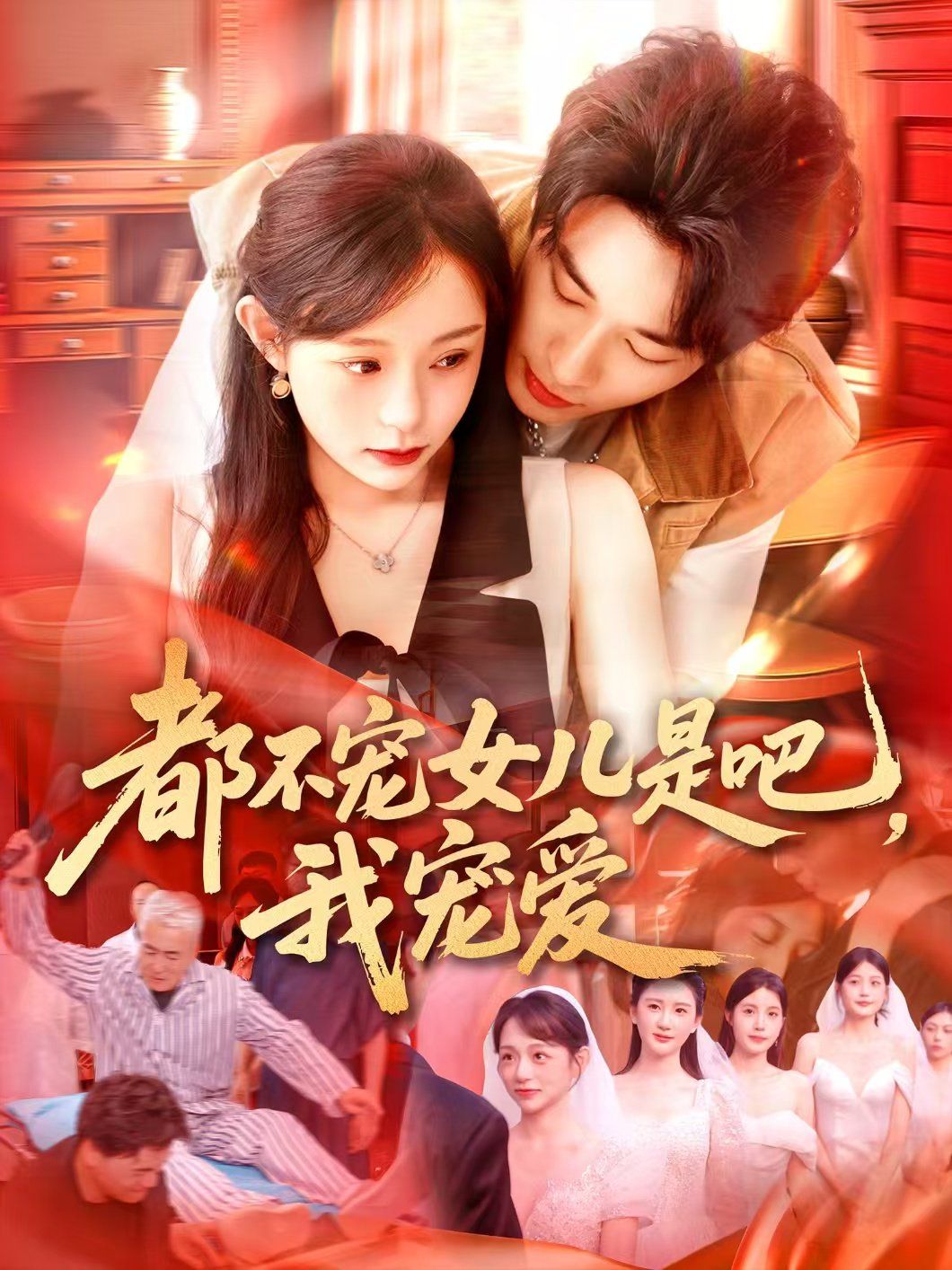 都不寵女兒是吧，我寵愛(全集)