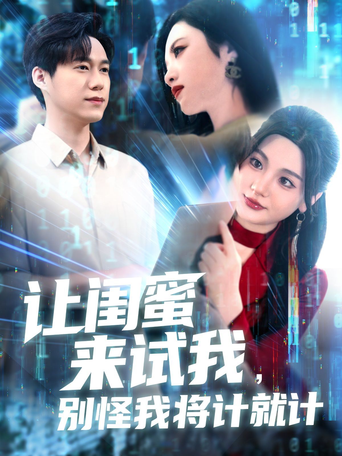 讓閨蜜來試我，別怪我將計(jì)就計(jì)(全集)