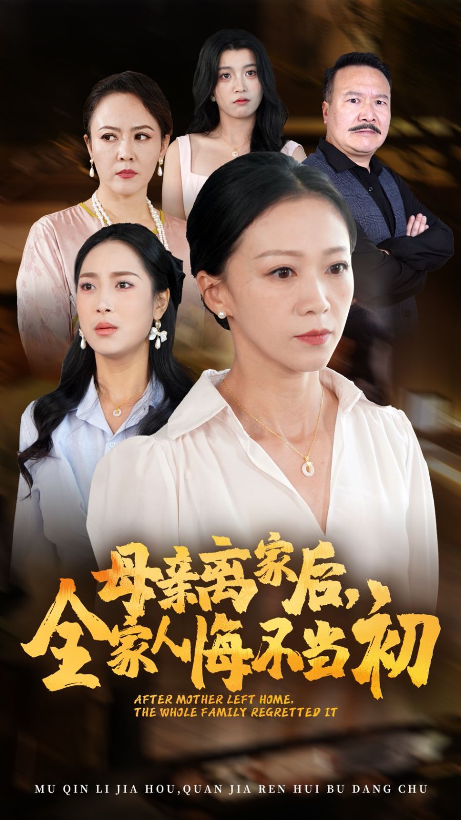母親離家后，全家人悔不當(dāng)初(全集)
