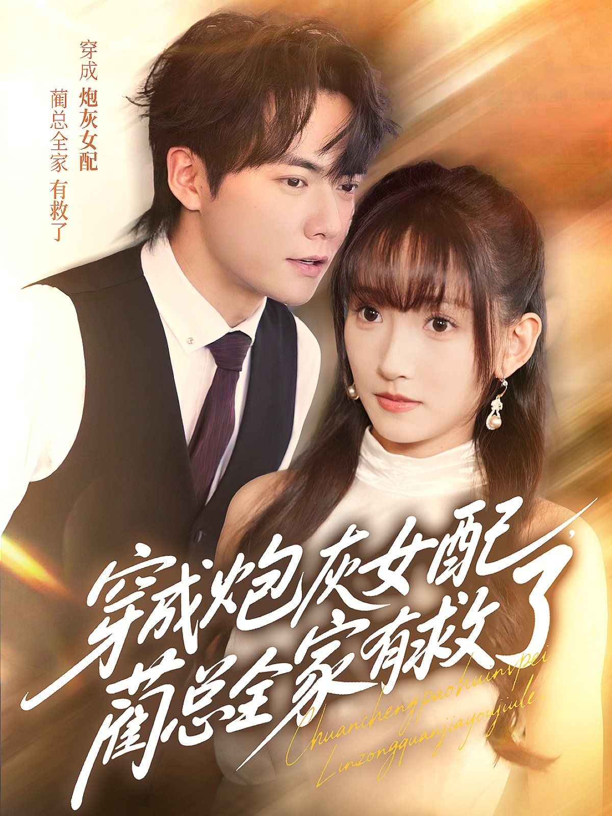 穿成炮灰女配，藺總?cè)矣芯攘?全集)