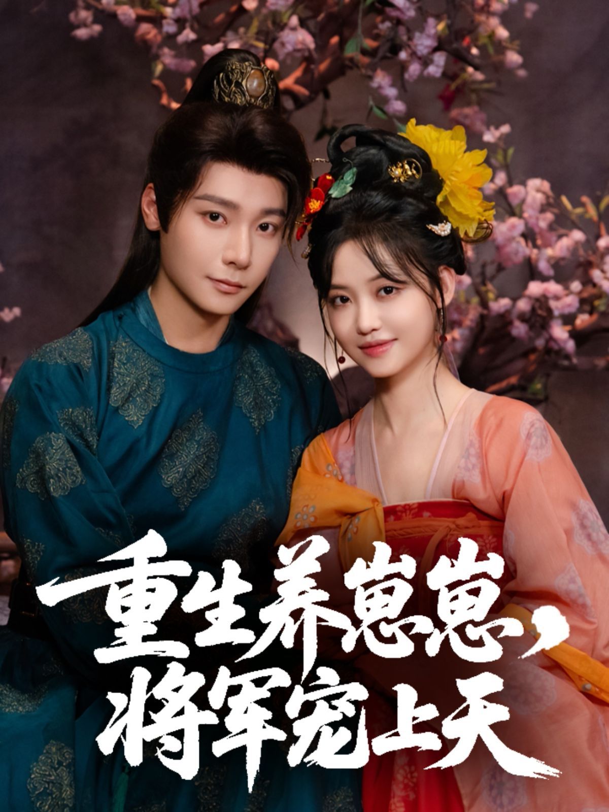 重生養(yǎng)崽崽將軍寵上天(全集)