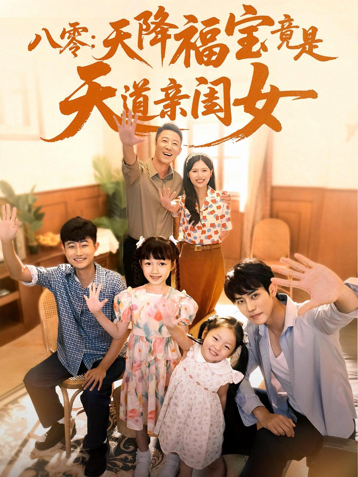 八零天降福寶竟是天道親閨女(全集)