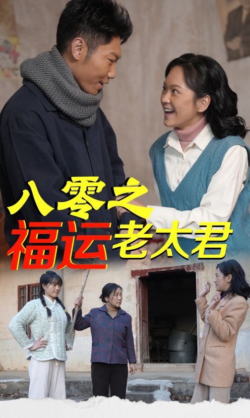 八零之福運老太君(全集)
