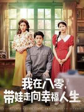 我在八零，帶娃走向幸福人生(全集)