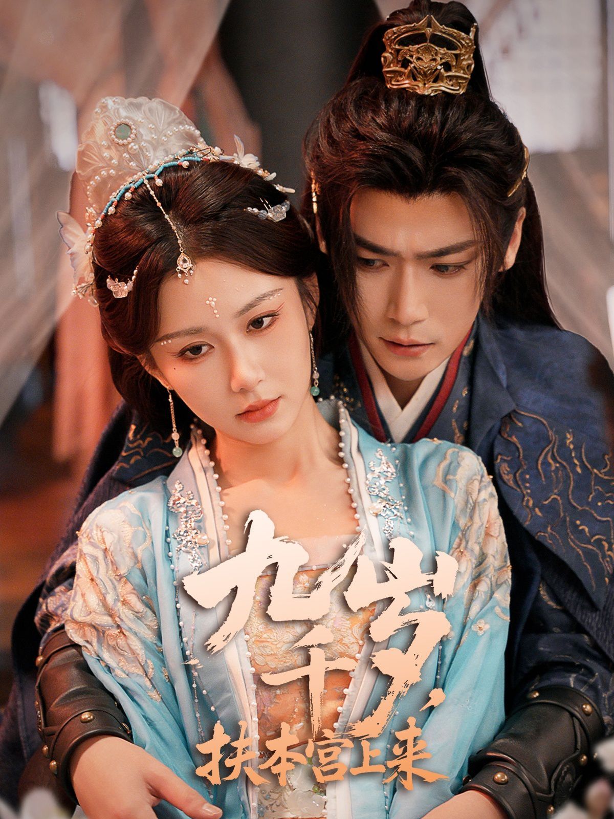 九千歲，扶本宮上來(全集)