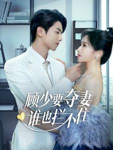 顧少要奪妻誰(shuí)也攔不?。[婚小十歲老公超寵我）(全集)