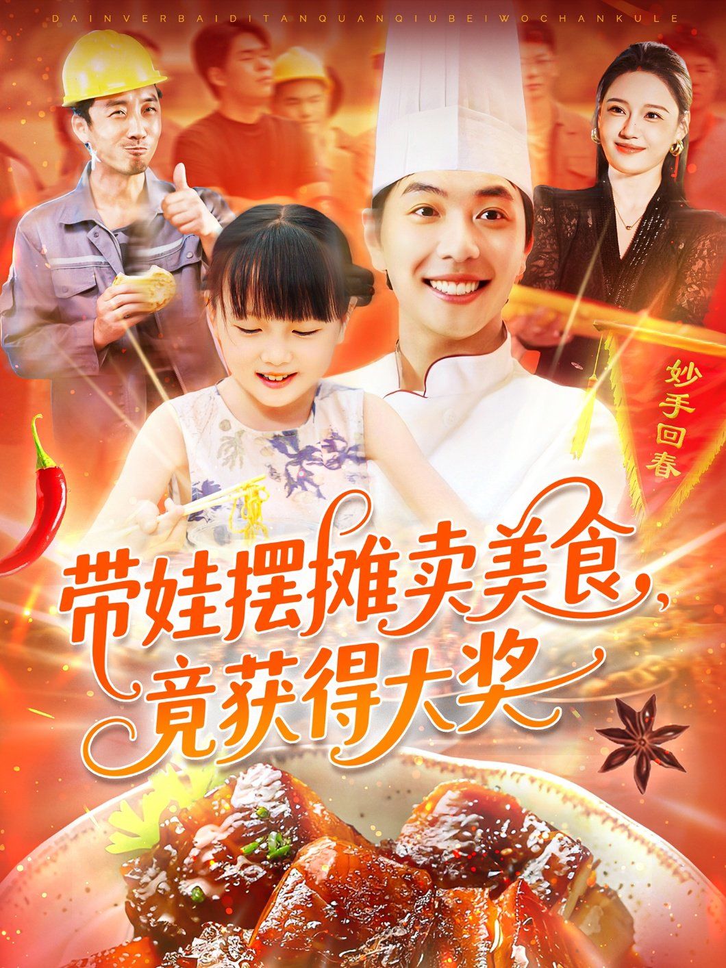 帶娃擺攤賣美食竟獲得大獎(jiǎng)(全集)