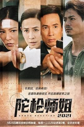 陀槍師姐2021-普通話(huà)版(全集)