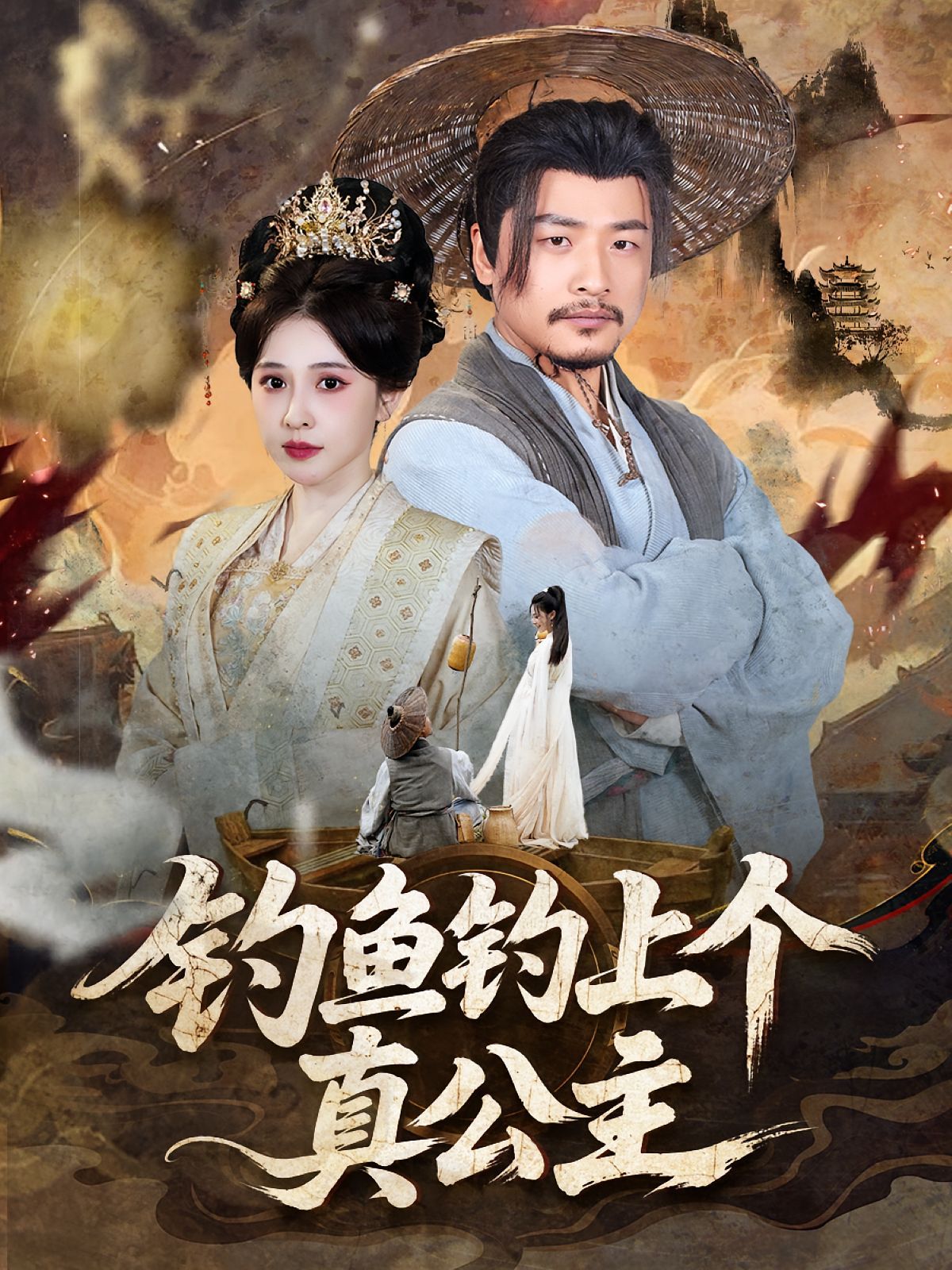 釣魚釣上個(gè)真公主(全集)