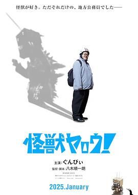 來拍怪獸電影吧！(全集)