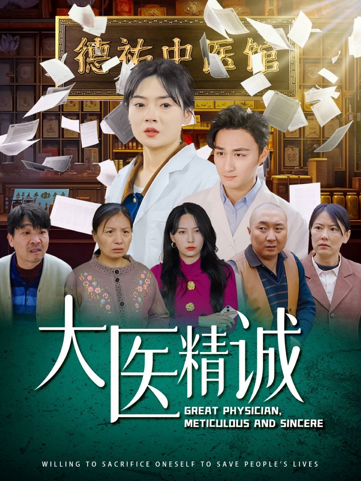 大醫(yī)精誠(全集)