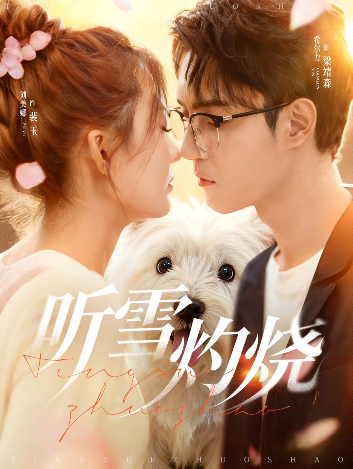 聽(tīng)雪灼燒(全集)