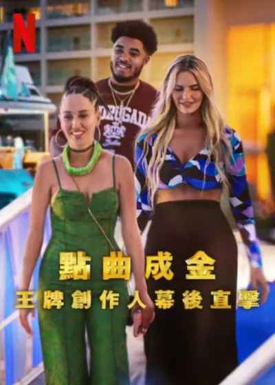 點(diǎn)曲成金：王牌創(chuàng)作人幕后直擊(全集)