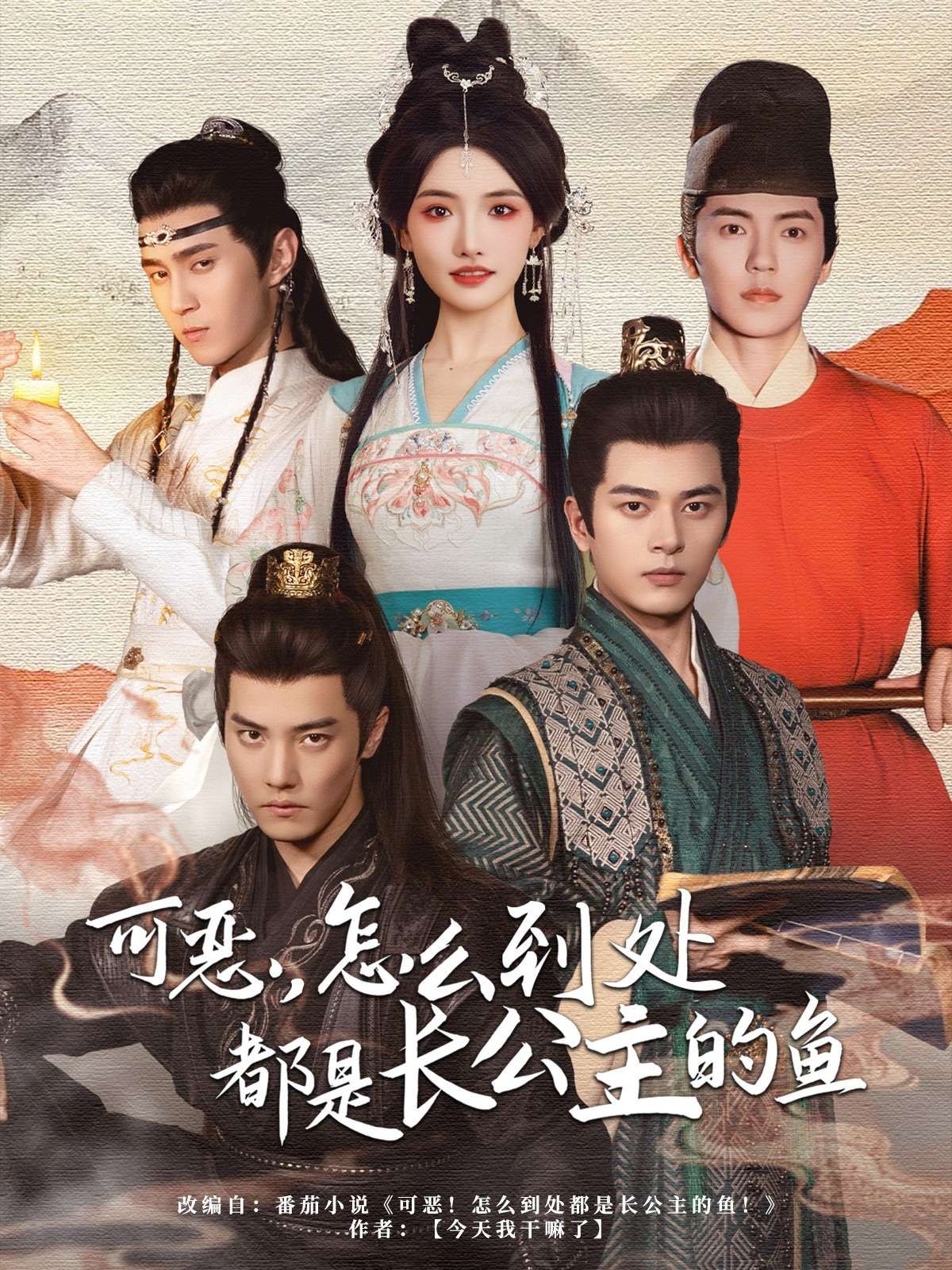 可惡，怎么到處都是長公主的魚(全集)