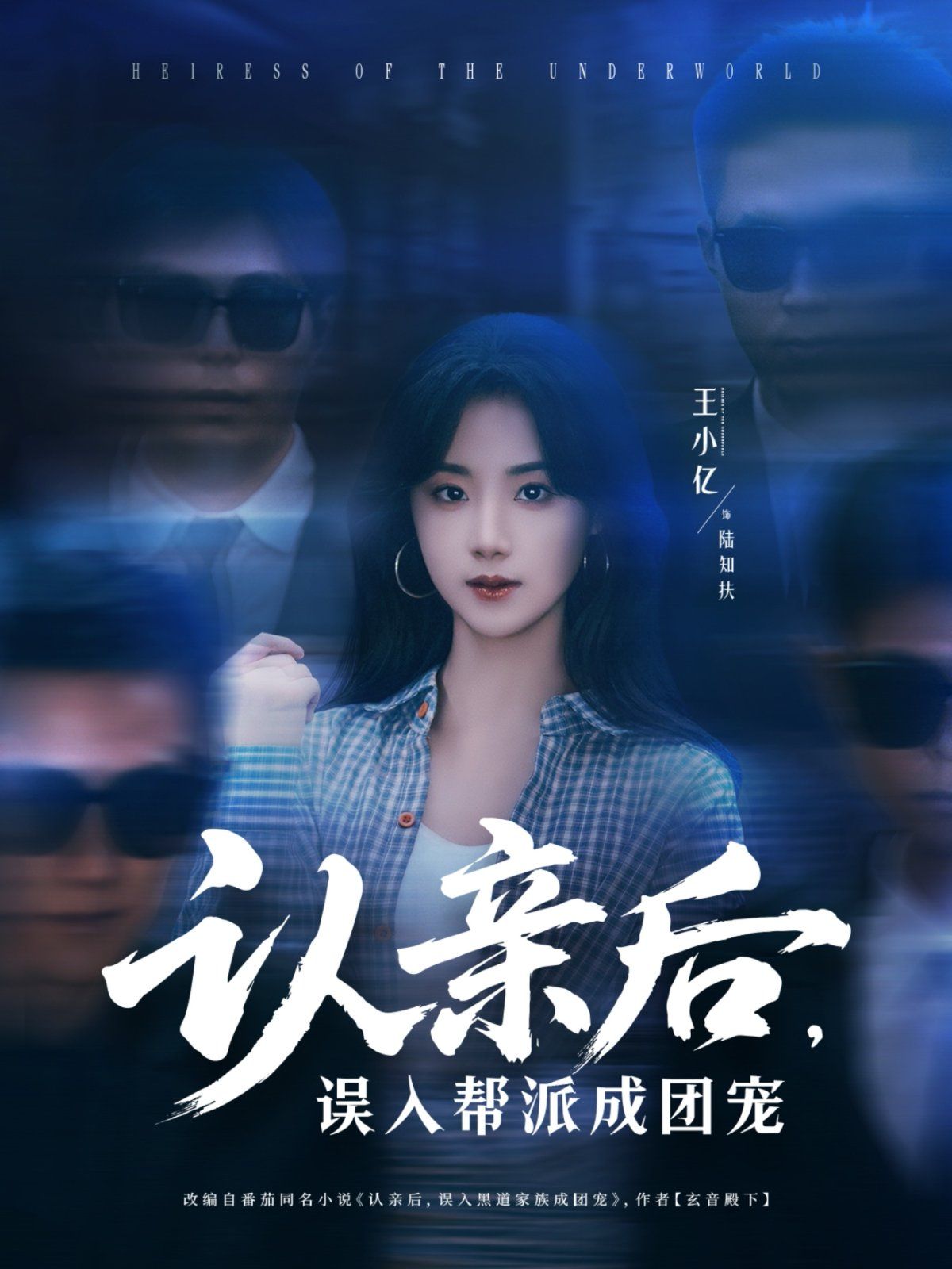 認(rèn)親后，誤入幫派成團(tuán)寵(全集)