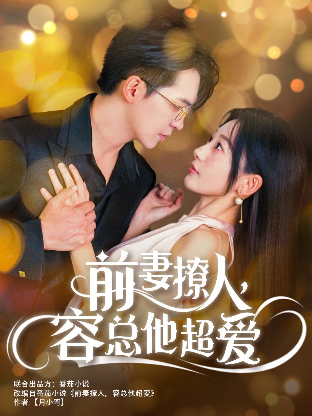 前妻撩人，容總他超愛（以我深情共白首）（前妻撩人容總他超愛）（緣來還是你）(全集)