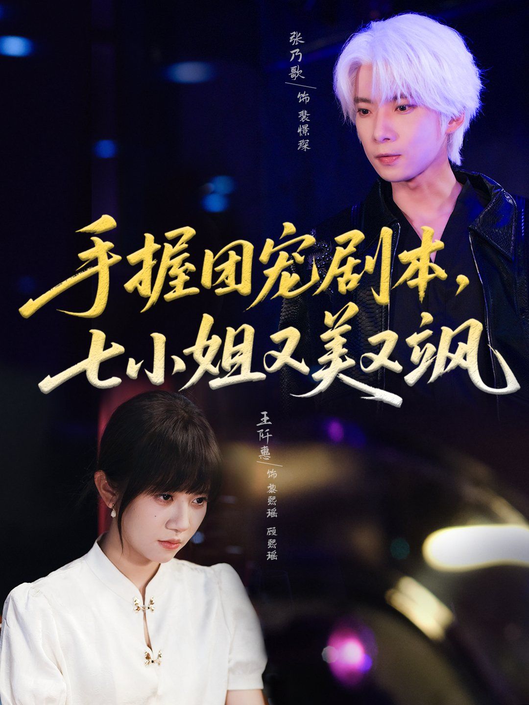 手握團(tuán)寵劇本，七小姐又美又颯(全集)