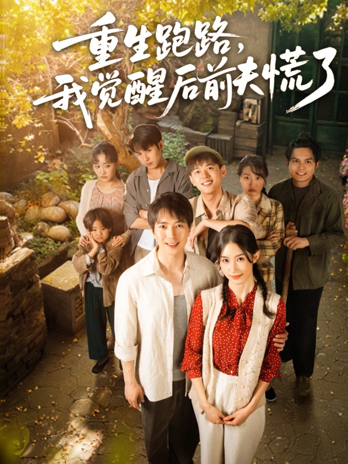 重生跑路，我覺醒后前夫慌了(全集)