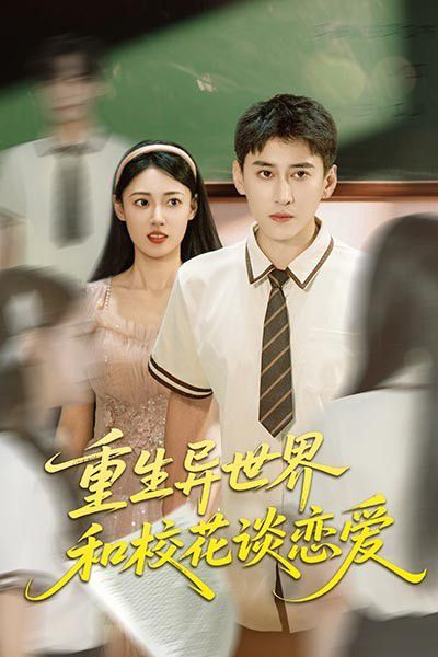 重生異世界和?；ㄕ剳賽?全集)