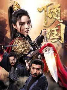 傾國(全集)