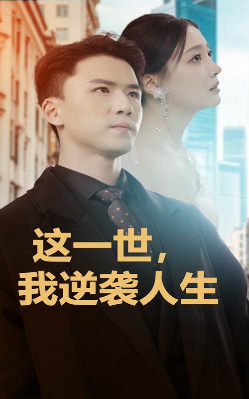 這一世，我逆襲人生(全集)