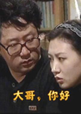 大哥，你好(全集)