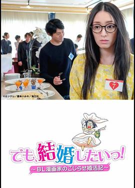 但是想結(jié)婚！BL漫畫家的別扭婚活記(全集)