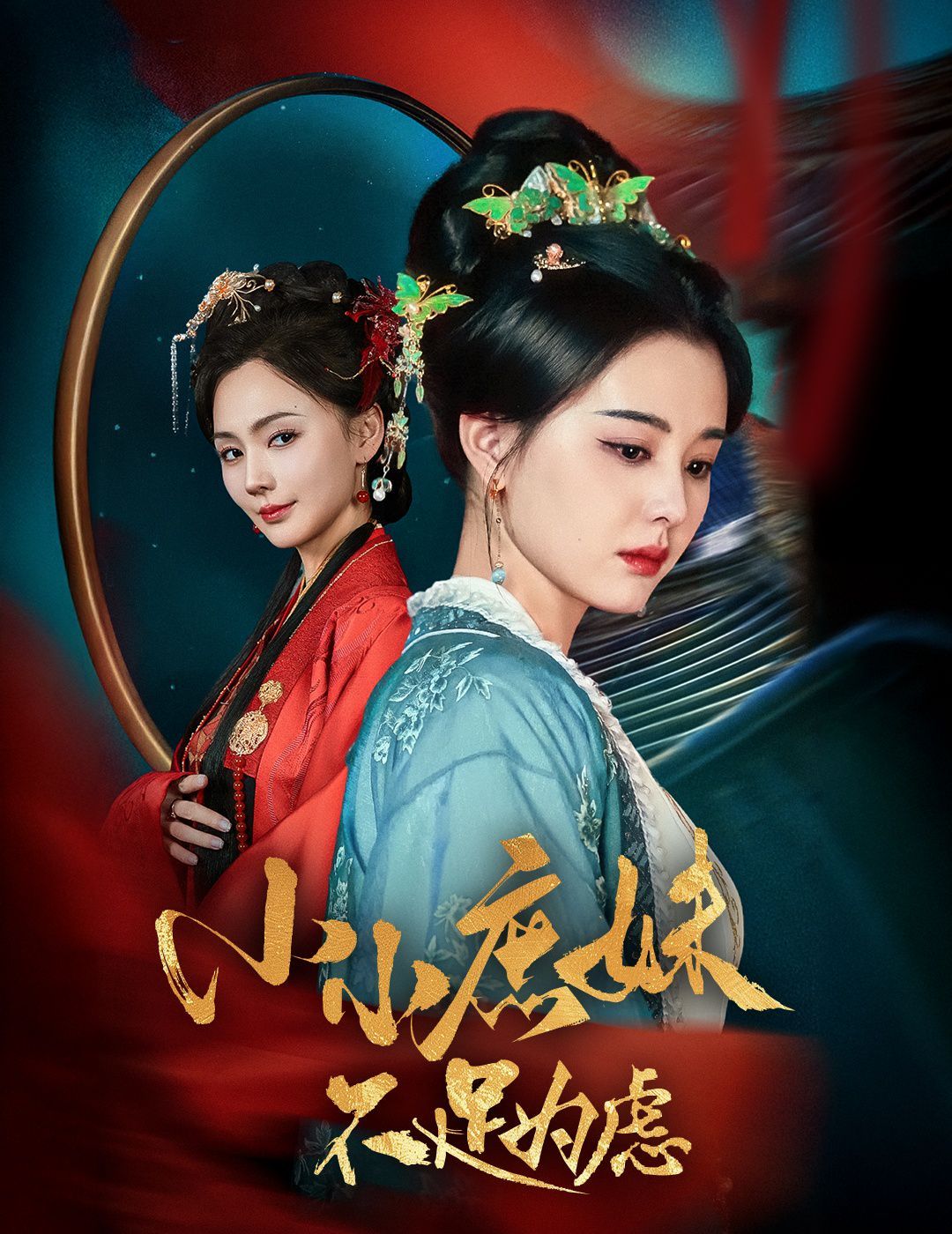 小小庶妹不足為慮（貍貓換世子，庶妹她急了）(全集)
