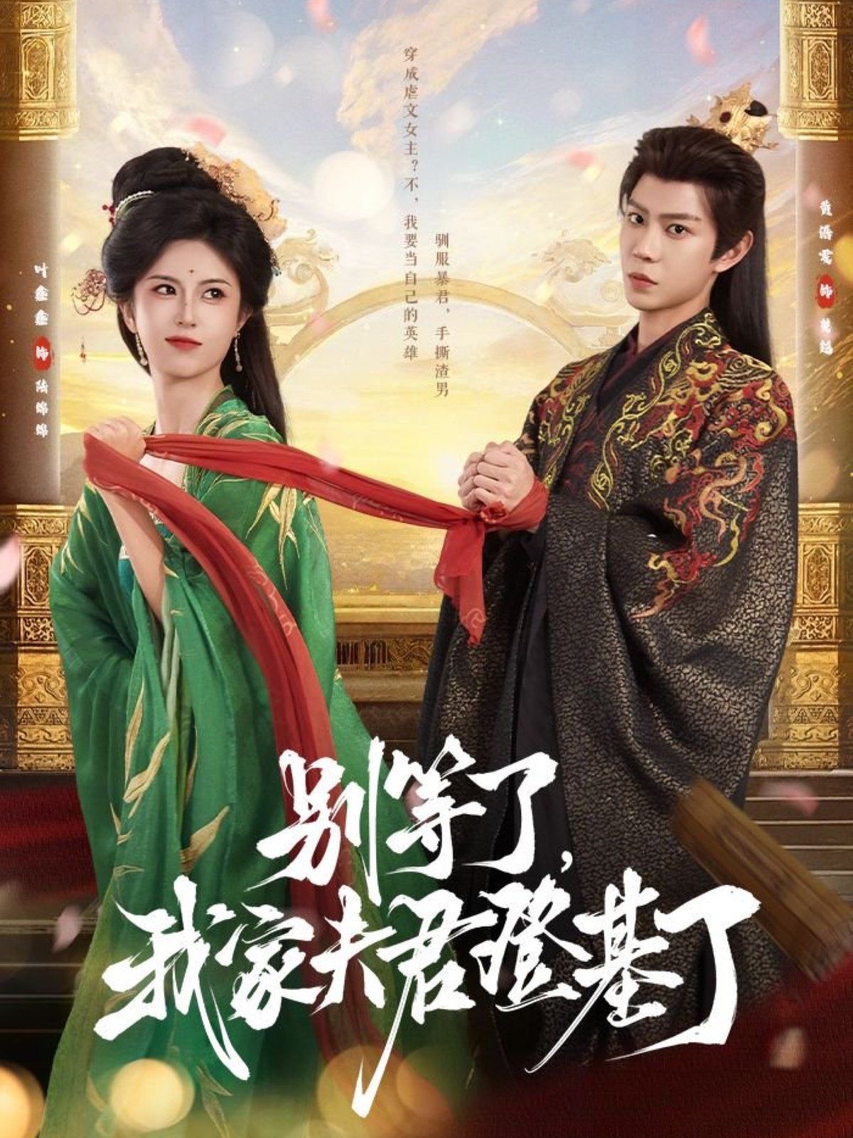 別等了，我家夫君登基了(全集)