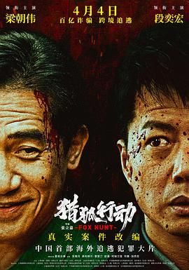 獵狐·行動(全集)