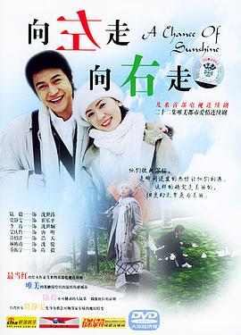 向左走，向右走(全集)