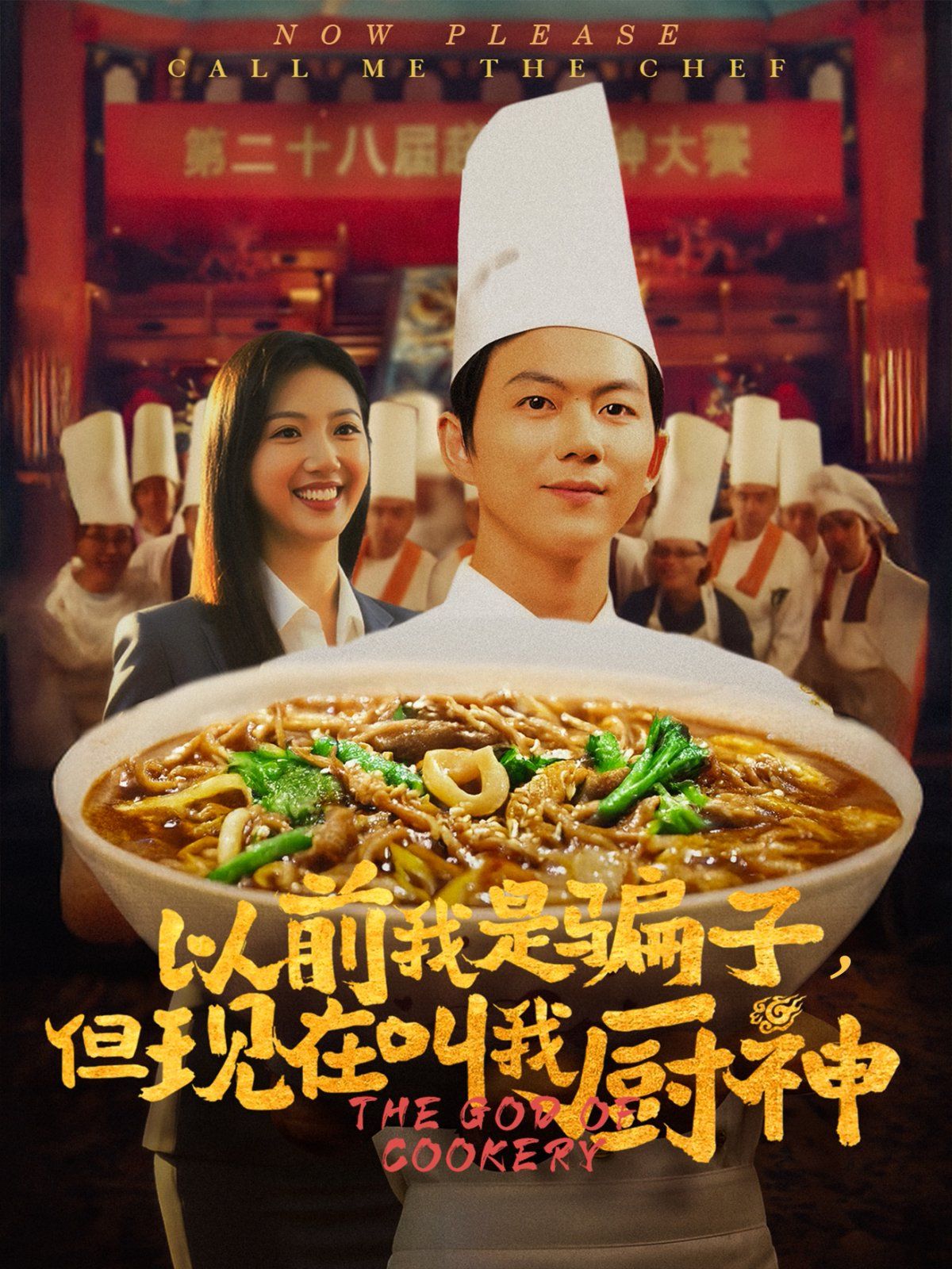 以前我是騙子但現在叫我廚神(全集)