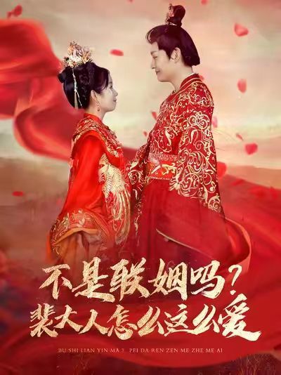 不是聯(lián)姻嗎？裴大人怎么這么愛（不是聯(lián)姻嗎裴大人怎么這么愛）(全集)