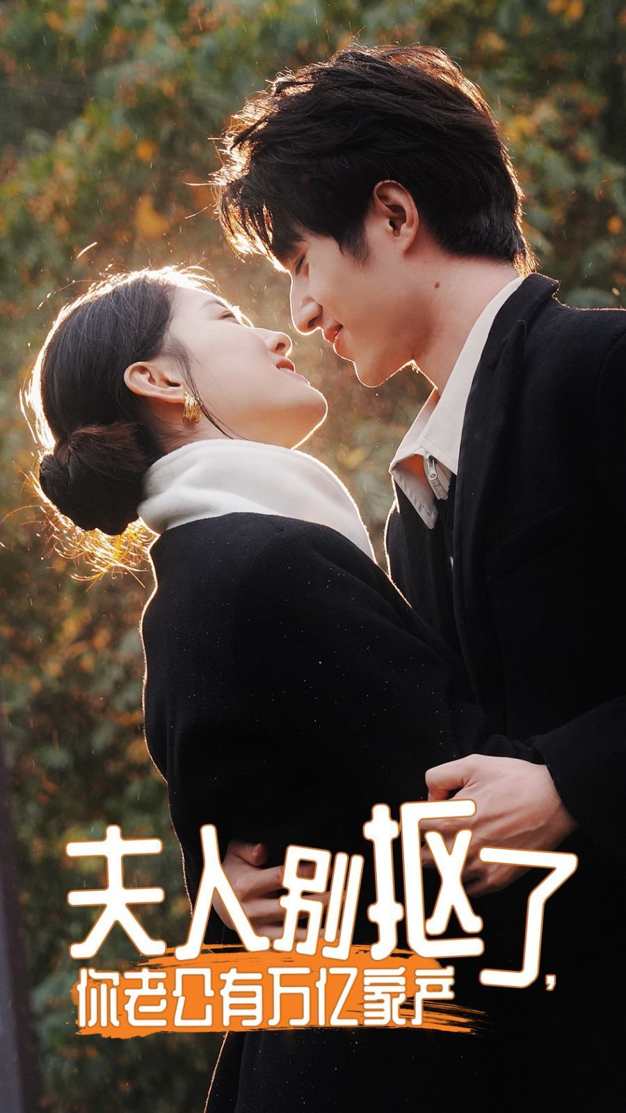夫人別摳了，你老公有萬億家產(chǎn)(全集)
