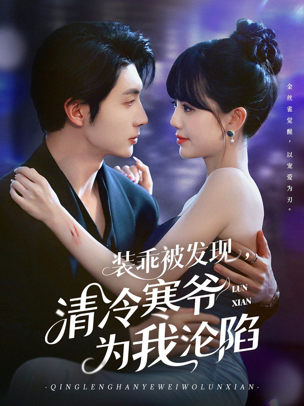 裝乖被發(fā)現(xiàn)，清冷寒爺為我淪陷(全集)